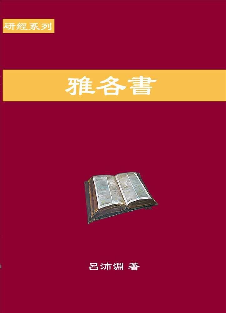 Reformed Bible Study Series - The Book of James – 研經系列 － 雅各書 [paperback] Luke P.Y. Lu [Jan 01, 2020]