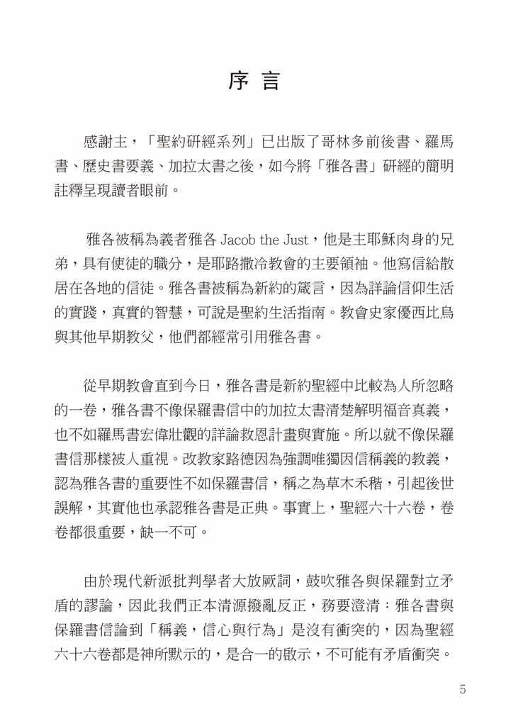 Reformed Bible Study Series - The Book of James – 研經系列 － 雅各書 [paperback] Luke P.Y. Lu [Jan 01, 2020]