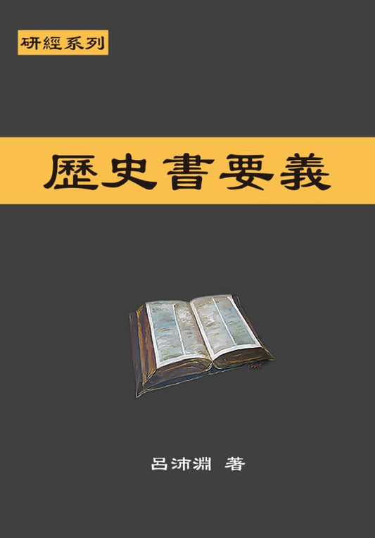 Bible Study Series - The Essence of Historical Books: OT 12 History – 研經系列 － 歷史書要義