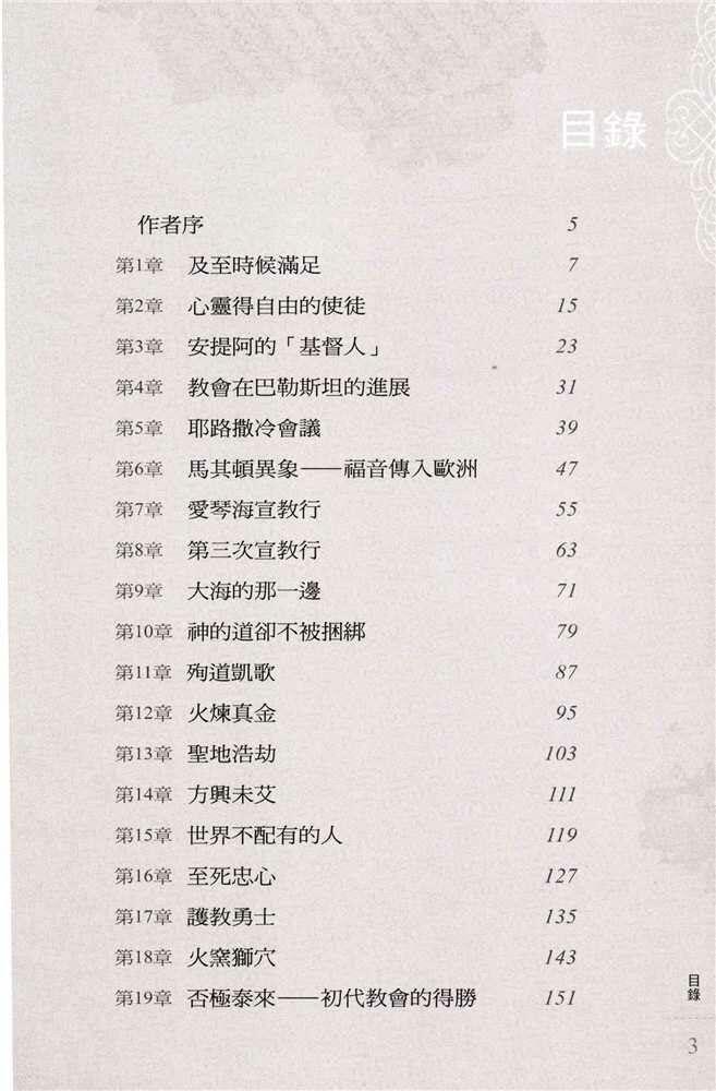 Faith of the Fathers - History of the Early Church – 先賢所信──早期教會史話 第二版