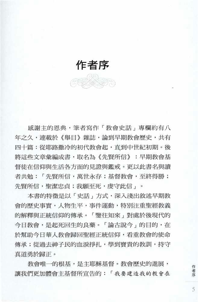 Faith of the Fathers - History of the Early Church – 先賢所信──早期教會史話 第二版