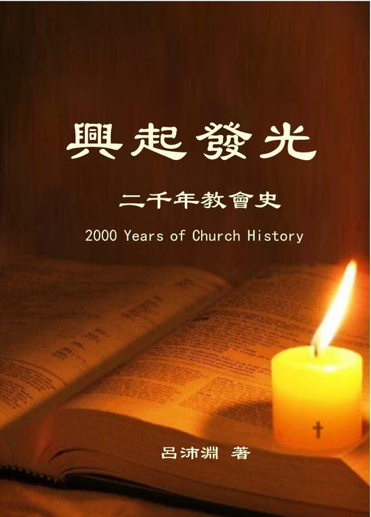 Arise and Shine: 2000 Years of Church History – 興起發光─二千年教會史