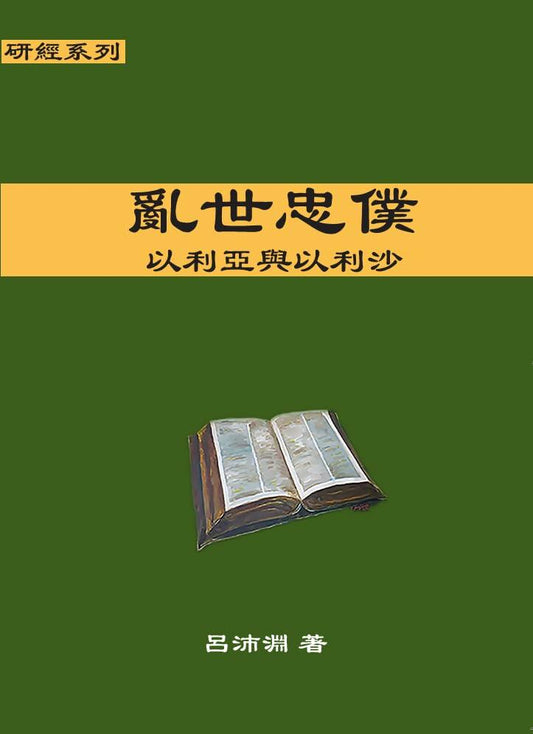 Elijah and Elisha: Faithful Servants in a Sinful Age – 亂世忠僕：以利亞與以利沙