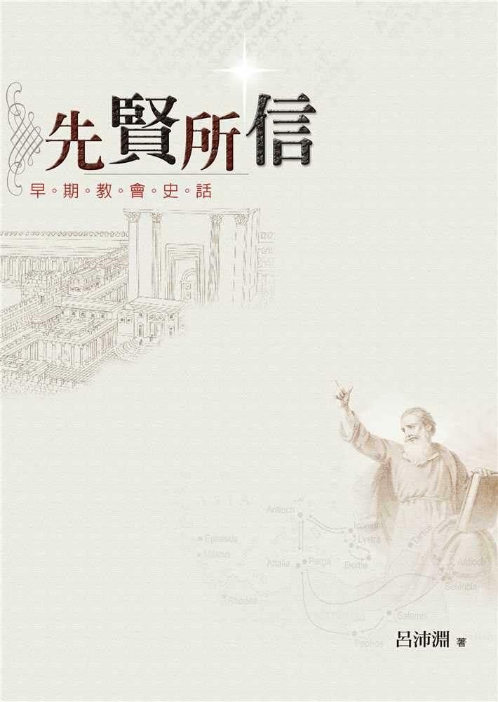 Faith of the Fathers - History of the Early Church – 先賢所信──早期教會史話 第二版