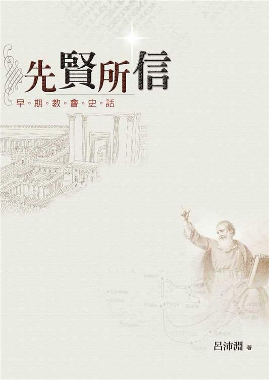 Faith of the Fathers - History of the Early Church – 先賢所信──早期教會史話 第二版