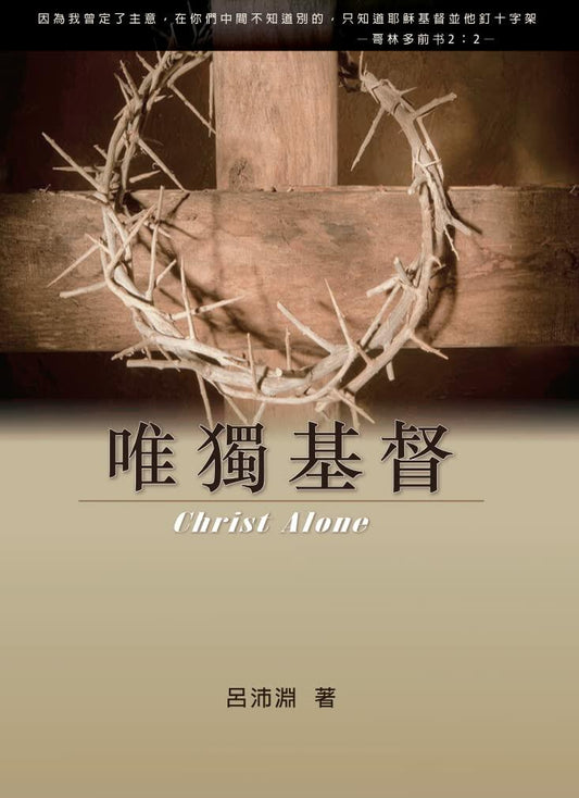 Christ Alone: A Comprehensive Journey Through Reformed Faith (唯獨基督：深度探索改革宗信仰) [paperback] Luke P.Y. Lu [Jan 01, 2018]