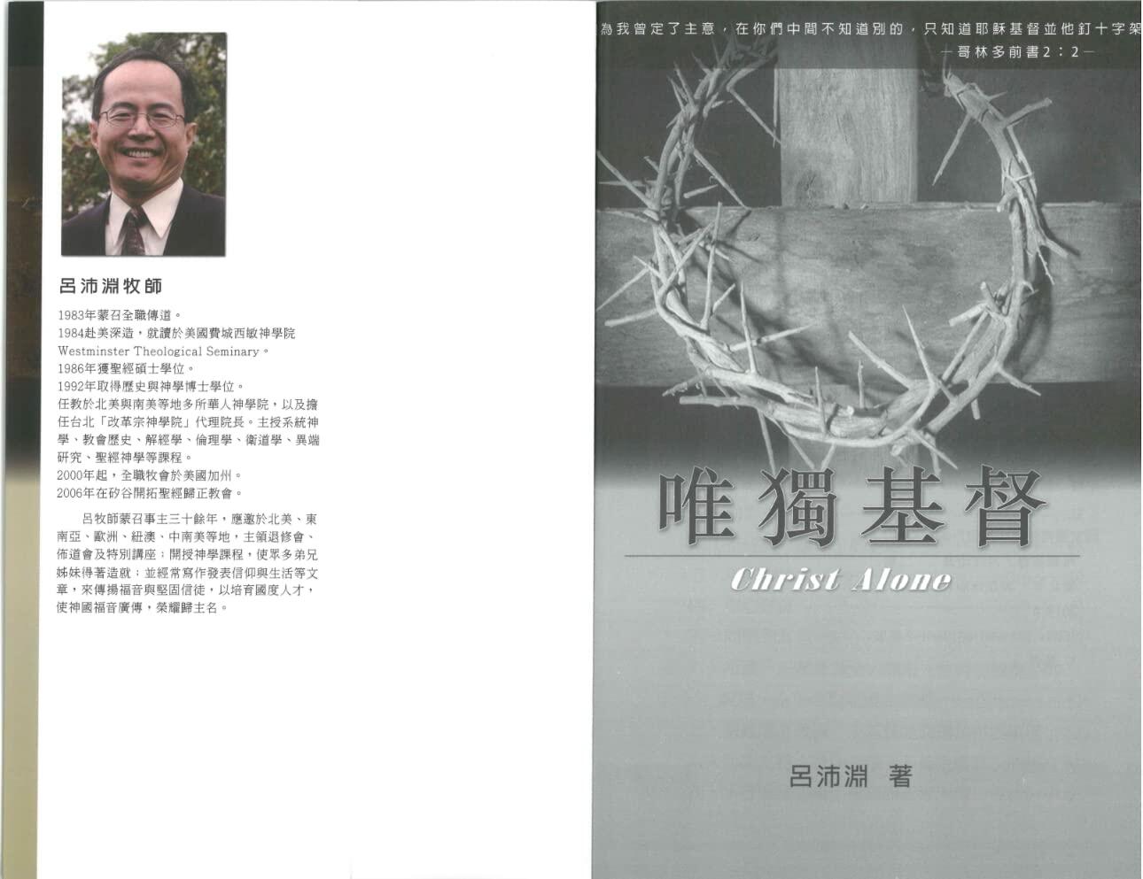 Christ Alone: A Comprehensive Journey Through Reformed Faith (唯獨基督：深度探索改革宗信仰) [paperback] Luke P.Y. Lu [Jan 01, 2018]