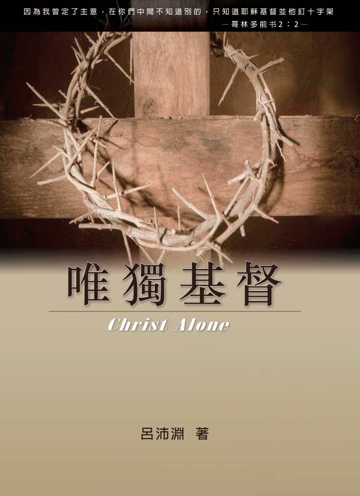 Christ Alone: A Comprehensive Journey Through Reformed Faith (唯獨基督：深度探索改革宗信仰) [paperback] Luke P.Y. Lu [Jan 01, 2018]